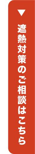 遮熱対策のご相談はこちら
