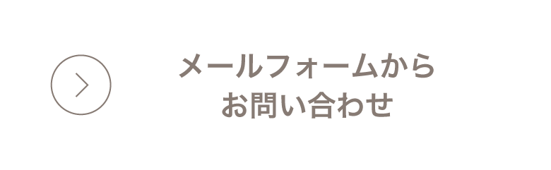 メールフォームからお問い合わせ