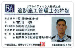 遮熱施工管理士